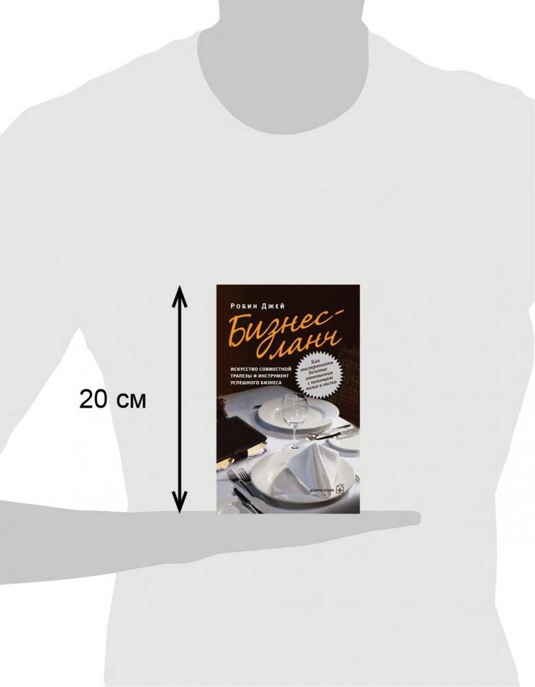 Бизнес-ланч: искусство совместной трапезы и инструмент успешного бизнеса фото книги 3