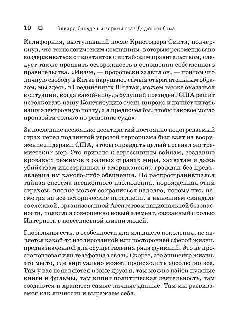 Негде спрятаться. Эдвард Сноуден и зоркий глаз Дядюшки Сэма фото книги 8