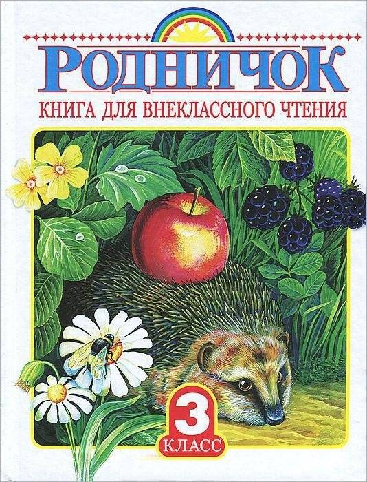 Родничок. Книга для внеклассного чтения. 3 класс фото книги 4