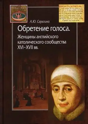 Обретение голоса. Женщины английского католического сообщества XVI–XVII вв фото книги