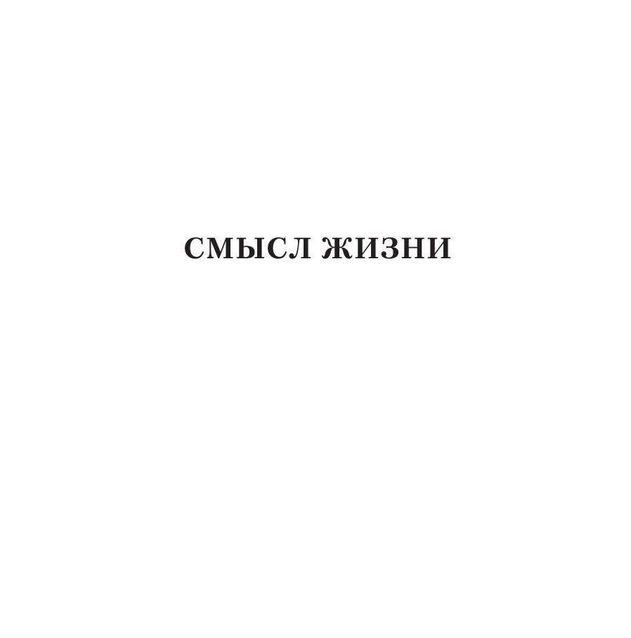 Смысл жизни фото книги 4