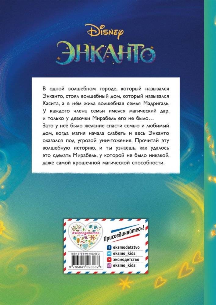 Энканто. Магия семьи. Книга для чтения с цветными картинками фото книги 2