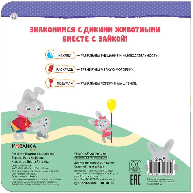Умный зайка. Зоопарк фото книги 5