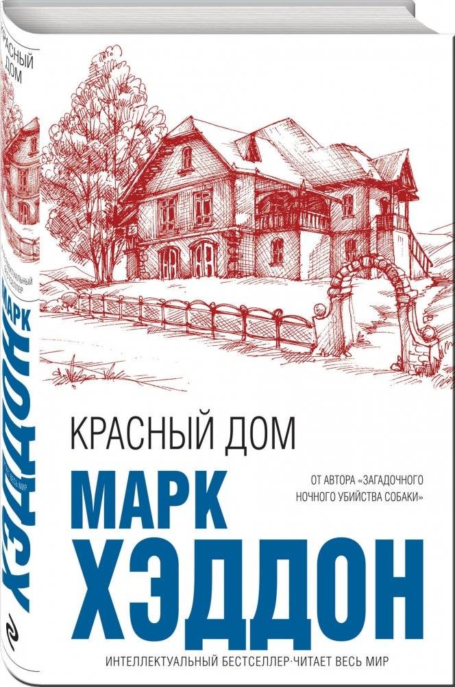 Красный дом фото книги 2