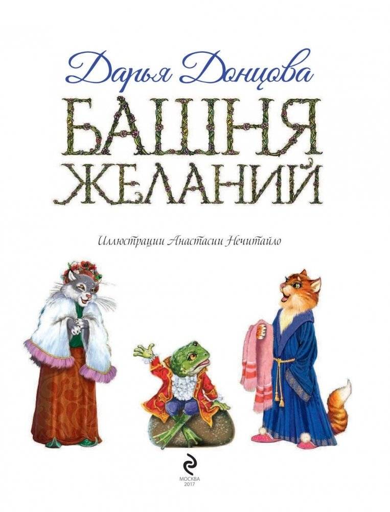 Башня желаний фото книги 4