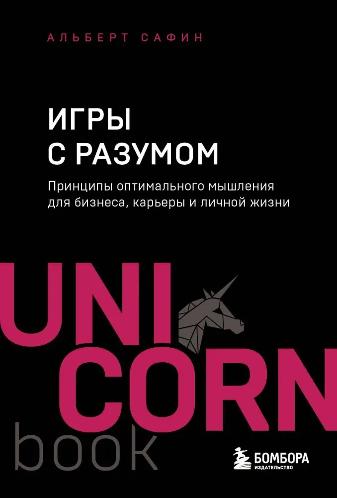 Игры с разумом. Принципы оптимального мышления для бизнеса, карьеры и личной жизни фото книги