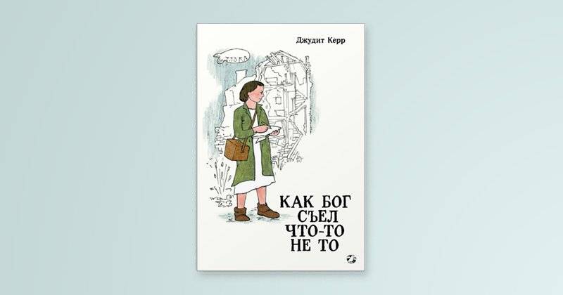 Как Бог съел что-то не то фото книги 6