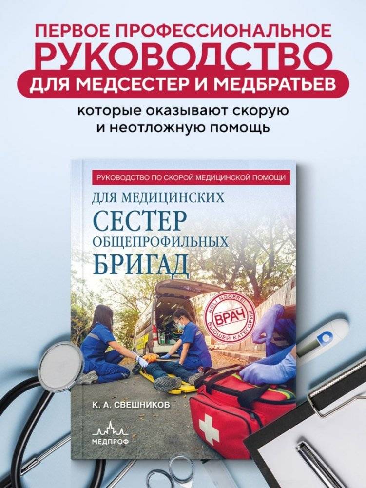Руководство по скорой медицинской помощи для медицинских сестер общепрофильных бригад фото книги 2
