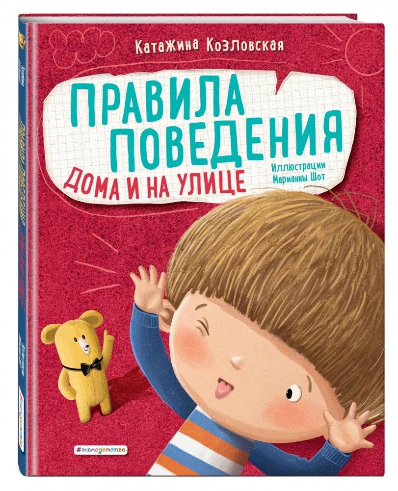 Правила поведения. Дома и на улице фото книги 2