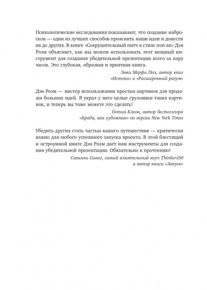 Сокрушительный питч в стиле поп-ап. Экспресс-подход к созданию презентации, которая продает, вдохновляет и поражает фото книги 7