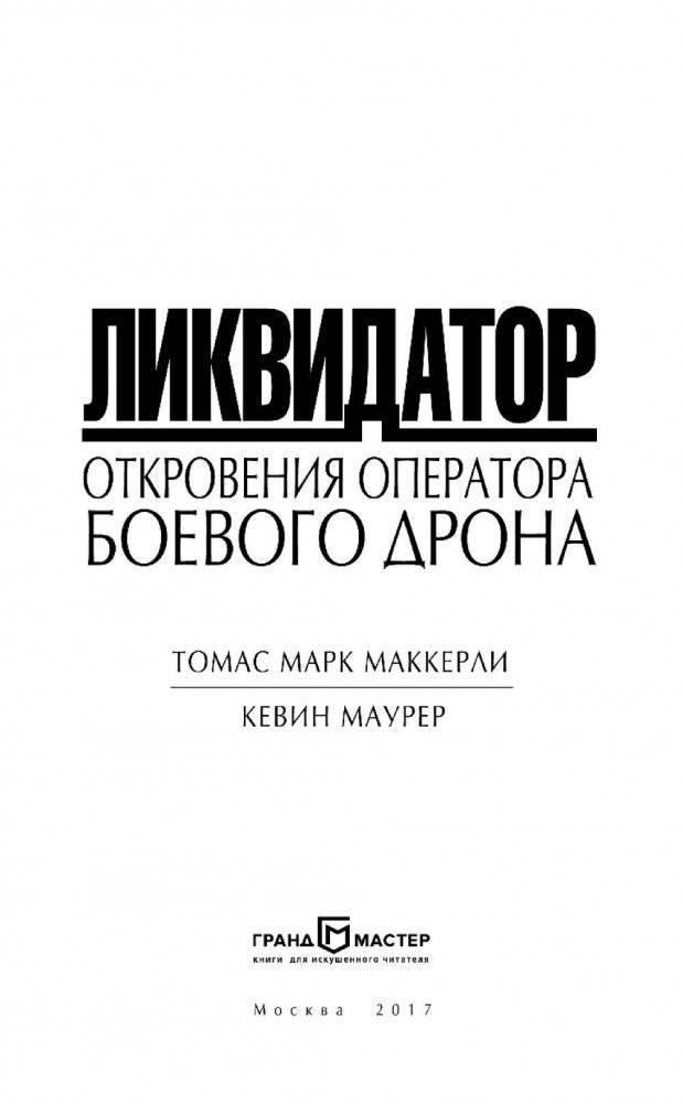 Ликвидатор. Откровения оператора боевого дрона фото книги 3
