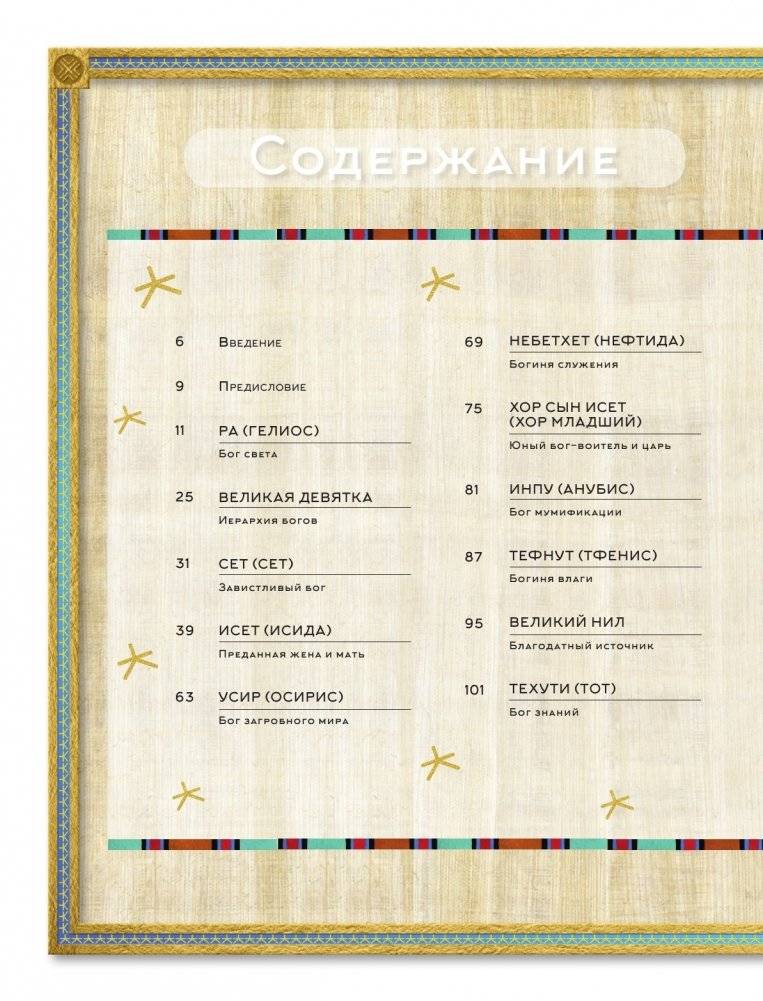 Мифы Древнего Египта. Истории о богах и священных животных фото книги 2