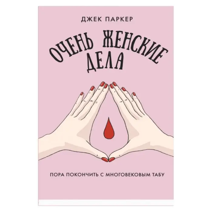 Очень женские дела фото книги