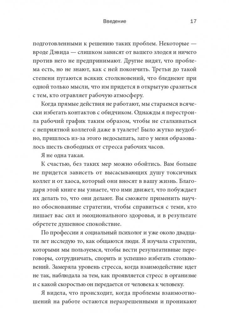 Токсичные коллеги. Как работать с невыносимыми людьми фото книги 9
