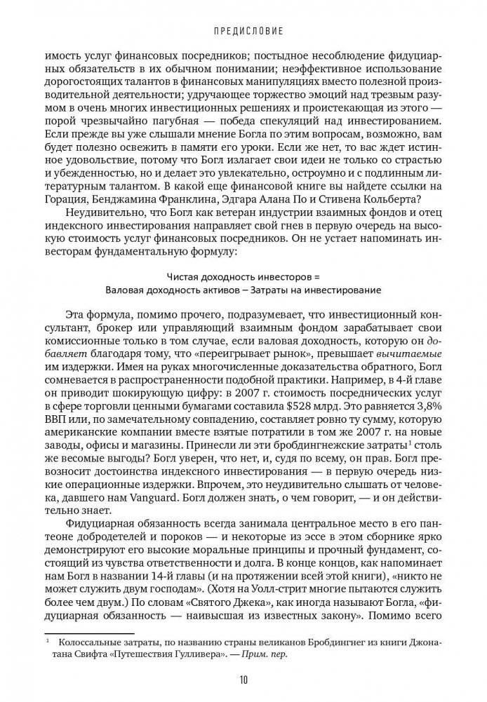 Не верьте цифрам. Размышления о заблуждениях инвесторов, капитализме, взаимных фондах, индексном инвестировании, предпринимательстве, идеализме и героях фото книги 7