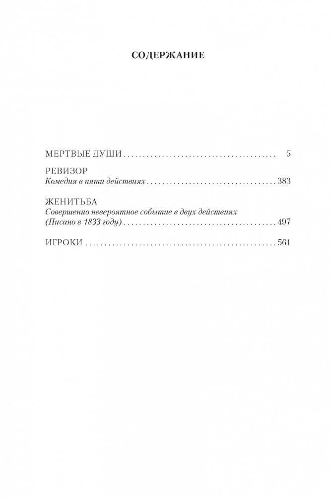 Мертвые души. Ревизор. Женитьба. Игроки фото книги 2