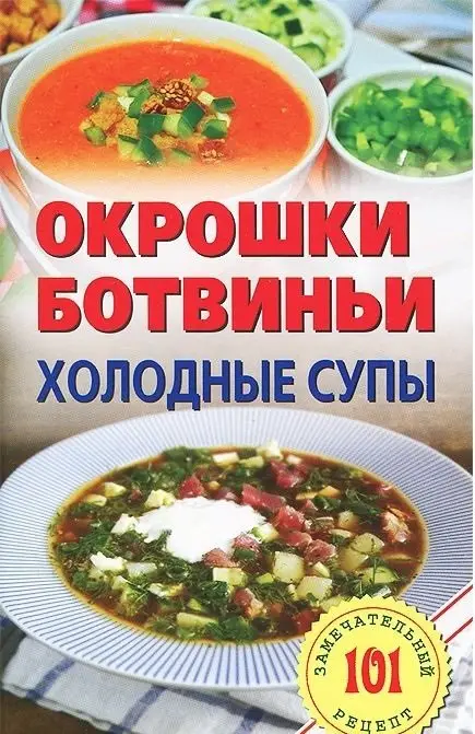 Окрошки, ботвиньи. Холодные супы фото книги