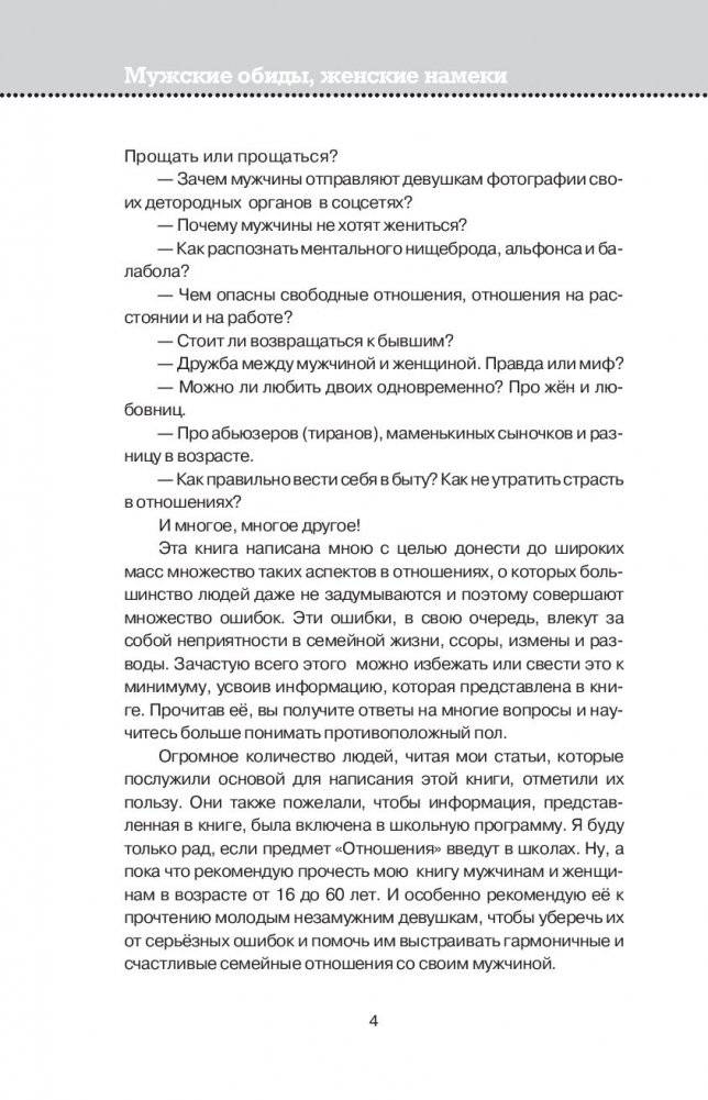 Мужские обиды, женские намеки и другие ошибки в отношениях фото книги 13
