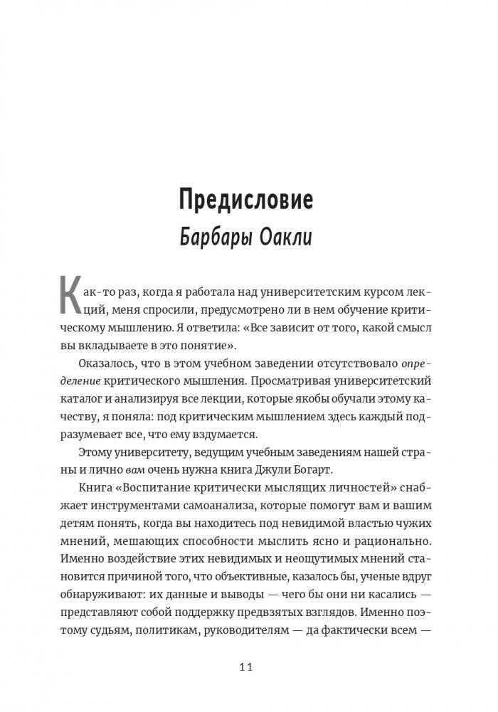 Воспитание критически мыслящих личностей: Руководство для родителей, которые хотят научить детей любого возраста фильтровать поток получаемой информации фото книги 2