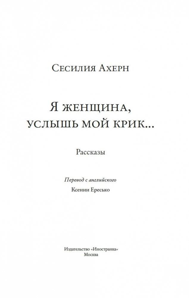 Я женщина, услышь мой крик... фото книги 4
