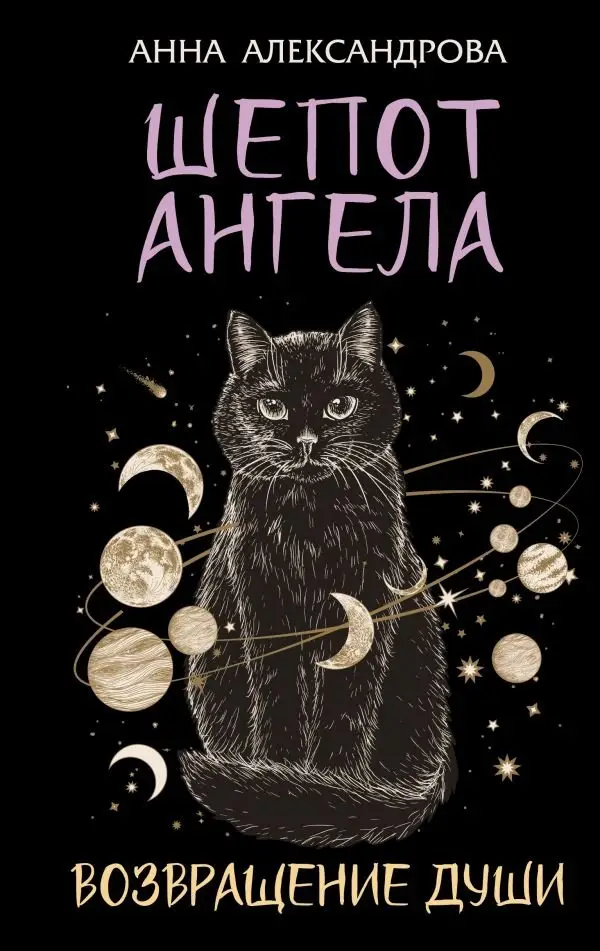 Шепот Ангела. Возвращение души фото книги