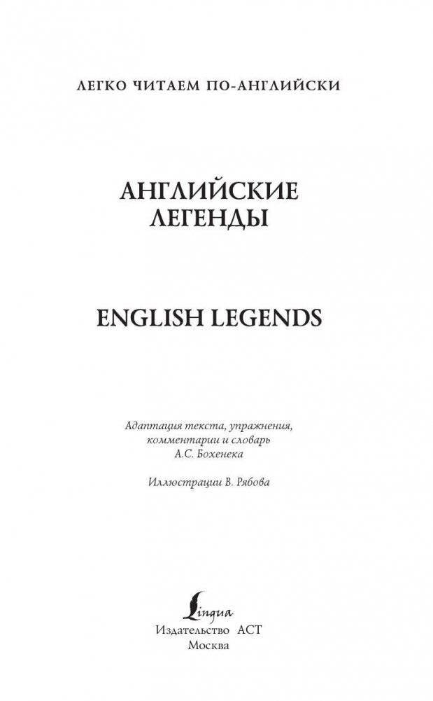 Английские легенды фото книги 2