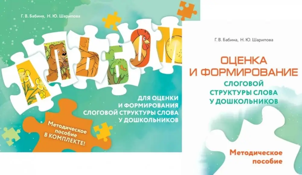 Оценка и формирование слоговой структуры слова у дошкольников. Методическое пособие + альбом (комплект) фото книги