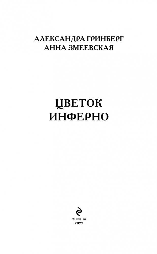 Цветок инферно фото книги 4