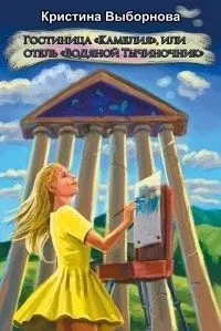 Гостиница "Камелия", или отель "Водяной Тычиночник" фото книги