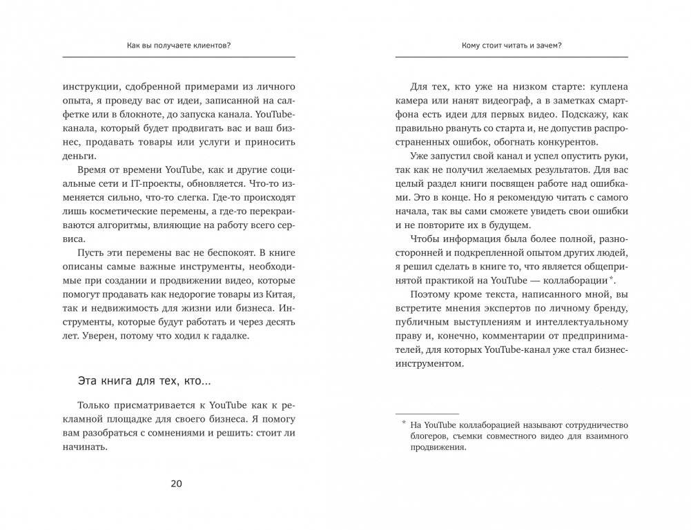 ЮтубинаСила. YouTube для бизнеса. Как продавать товары и услуги и продвигать бренды с помощью видео фото книги 8