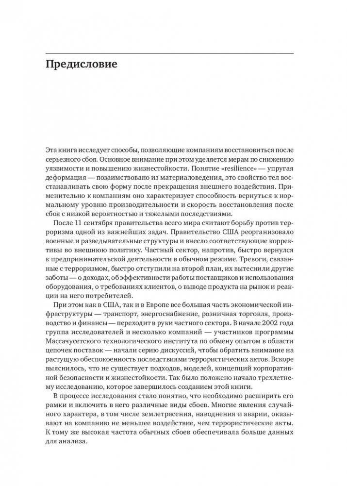 Жизнестойкое предприятие. Как повысить надежность цепочки поставок и сохранить конкурентное преимущество фото книги 4