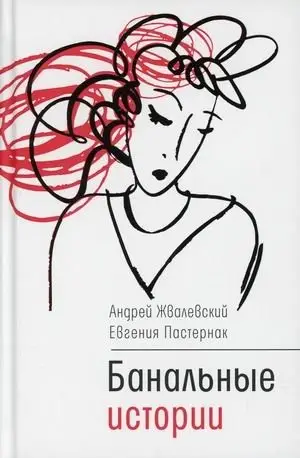Банальные истории фото книги