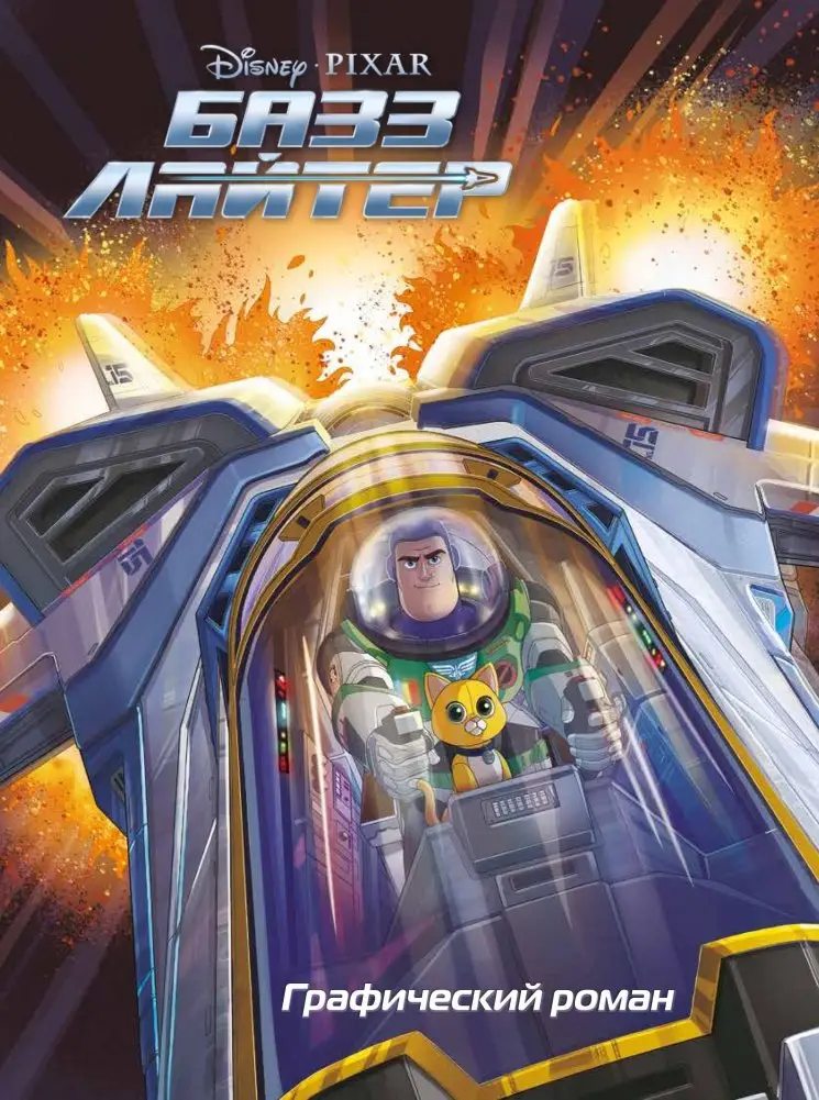 Базз Лайтер. Графический роман фото книги