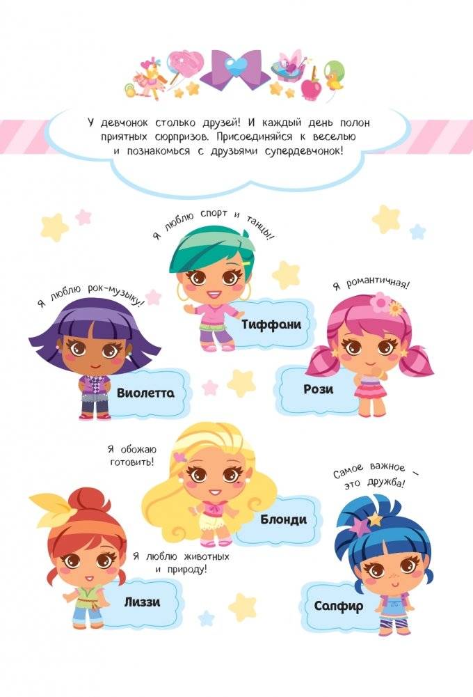 SUPERдевчонки. Лучшие друзья. Игры и наклейки фото книги 2