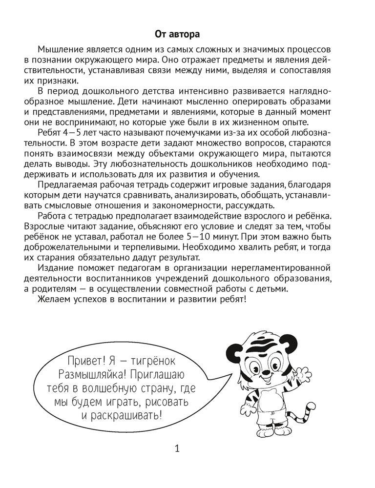 Развитие мышления. 4—5 лет. Рабочая тетрадь дошкольника фото книги 2