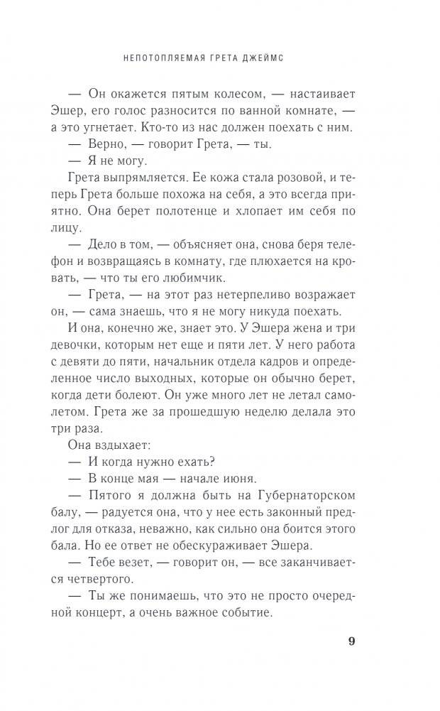 Непотопляемая Грета Джеймс фото книги 4