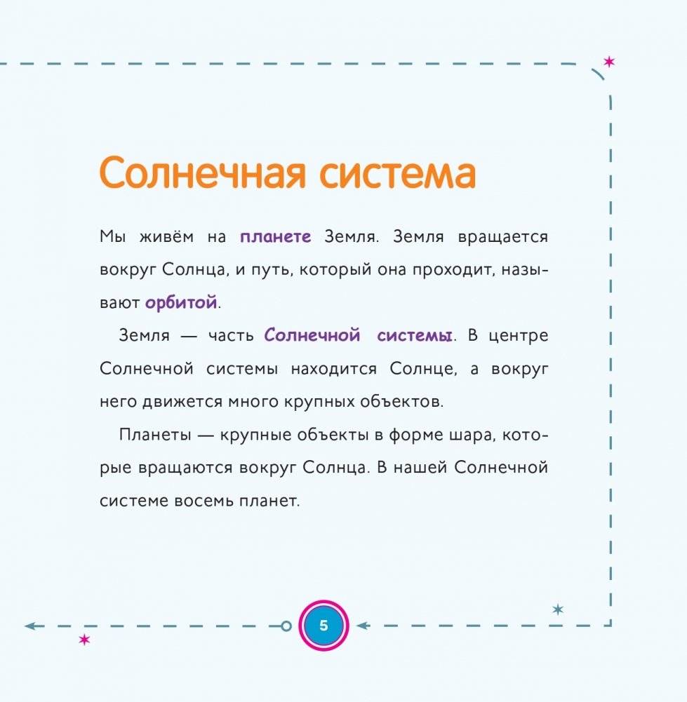 Моя первая книга о планетах: Всё о Солнечной системе для детей фото книги 4