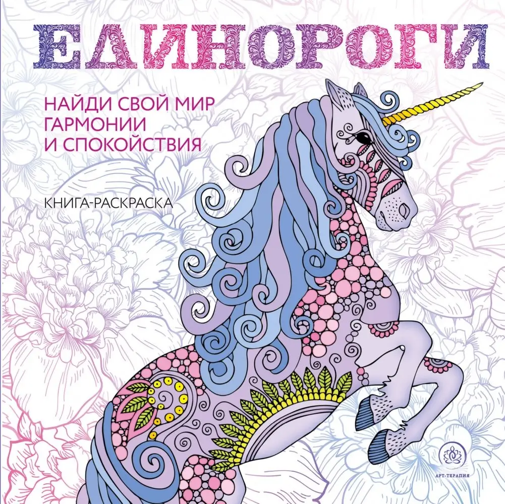 Единороги. Раскраска-антистресс для творчества и вдохновения фото книги