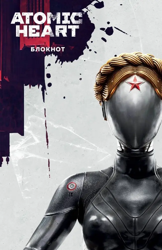 Блокнот Atomic Heart. Близняшка и Нечаев (А5, 72 л.) фото книги