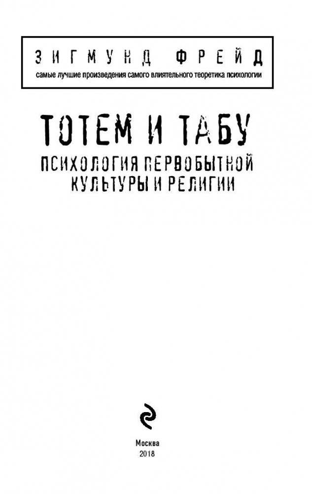 Тотем и табу. Психология первобытной культуры и религии фото книги 2
