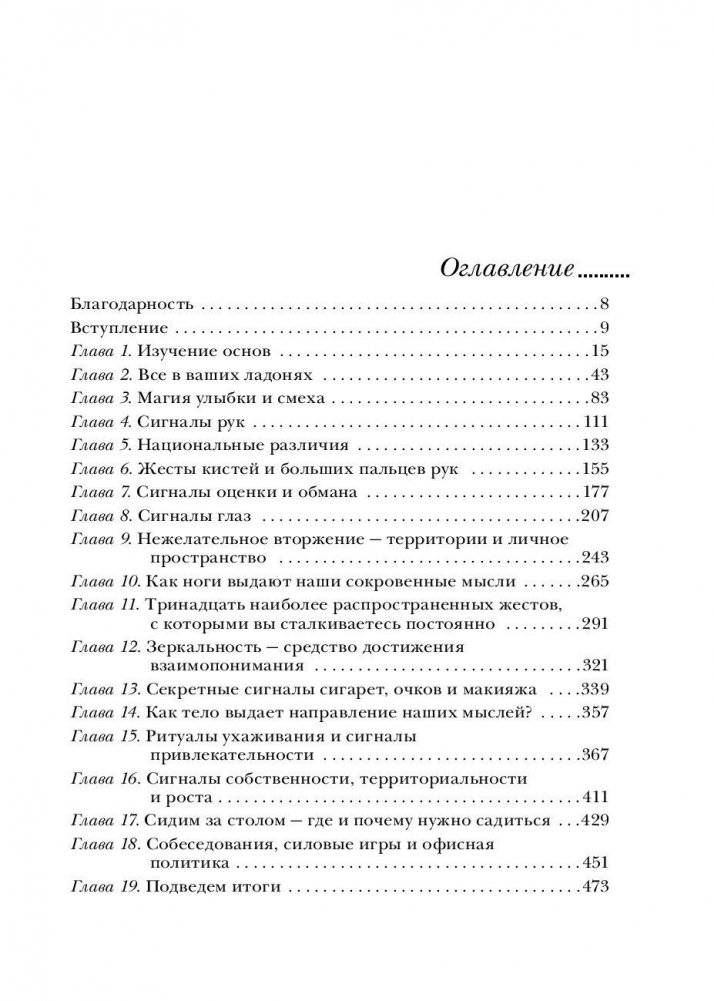Язык телодвижений. Самое авторитетное в мире руководство по "чтению мыслей" фото книги 7