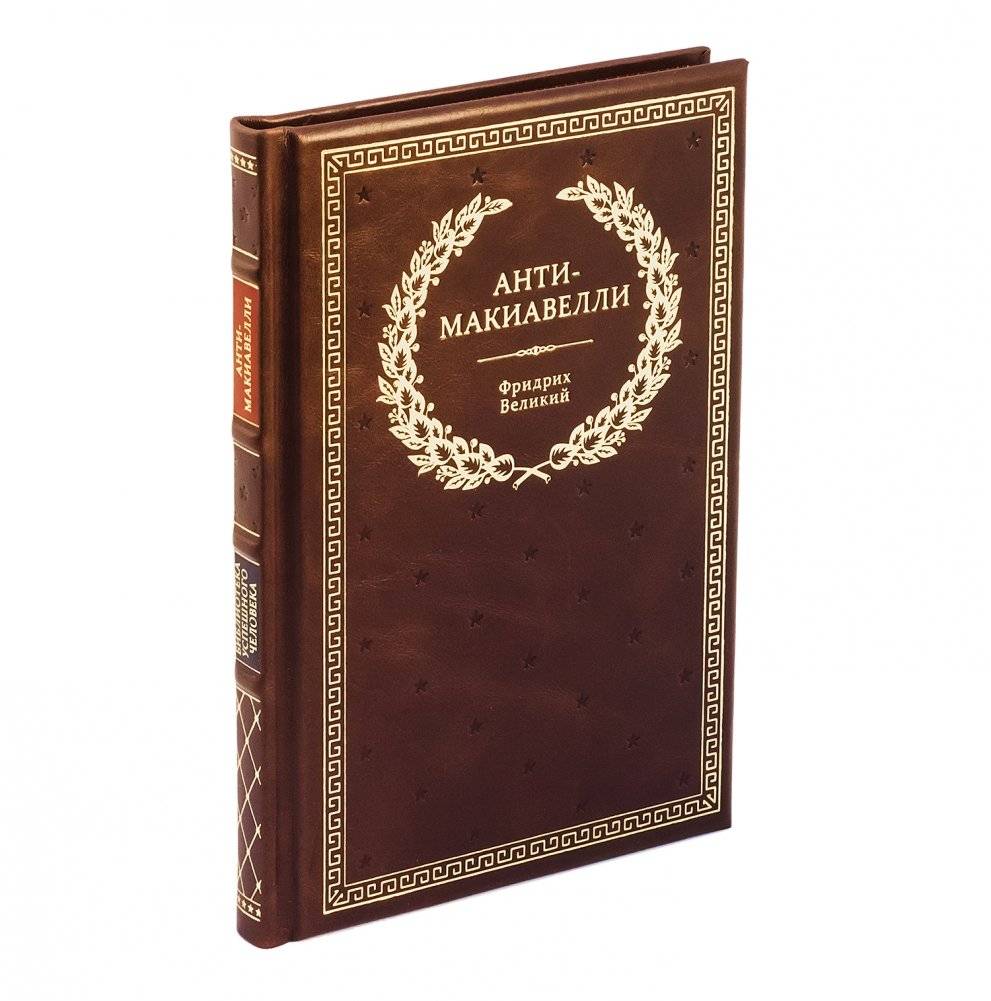 Анти-Макиавелли, или Опыт возражения на Макиавеллиеву науку об образе государственного правления фото книги 2