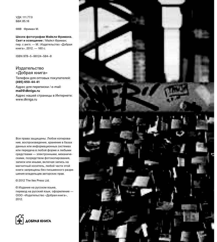Школа фотографии Майкла Фримана. Свет и освещение фото книги 5
