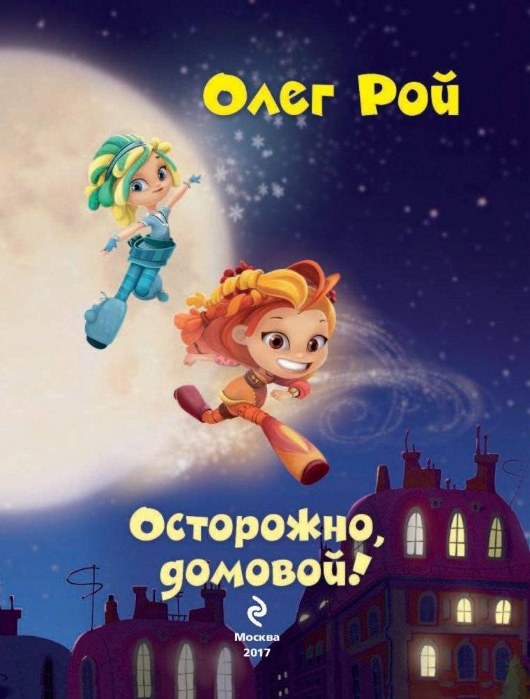 Осторожно, домовой! фото книги 4
