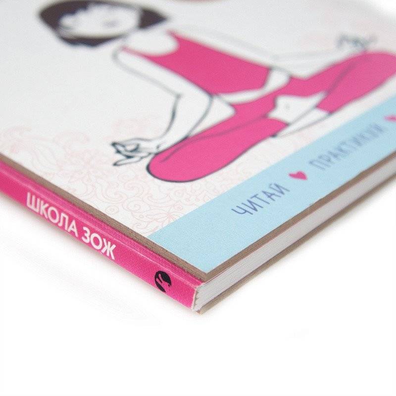 Школа ЗОЖ. Йога, я люблю тебя фото книги 4