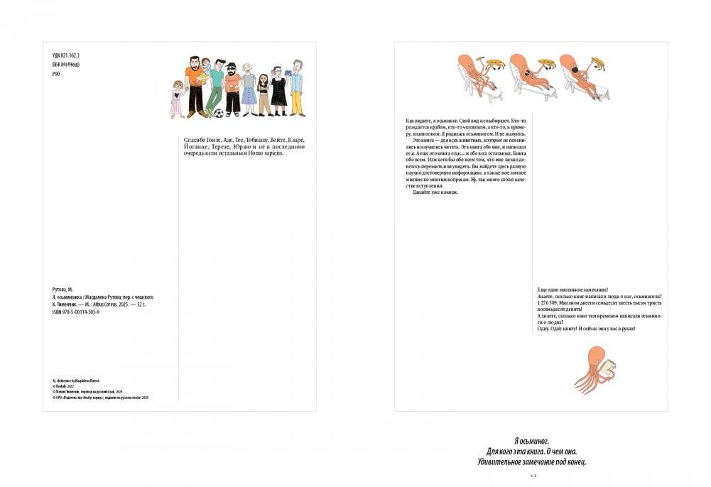 Я, осьминожка. Иллюстрированная книга о человеческом мире глазами мудрого головоногого фото книги 3