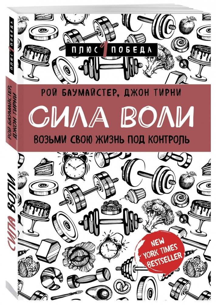Сила воли. Возьми свою жизнь под контроль фото книги 2