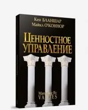 Ценностное управление фото книги