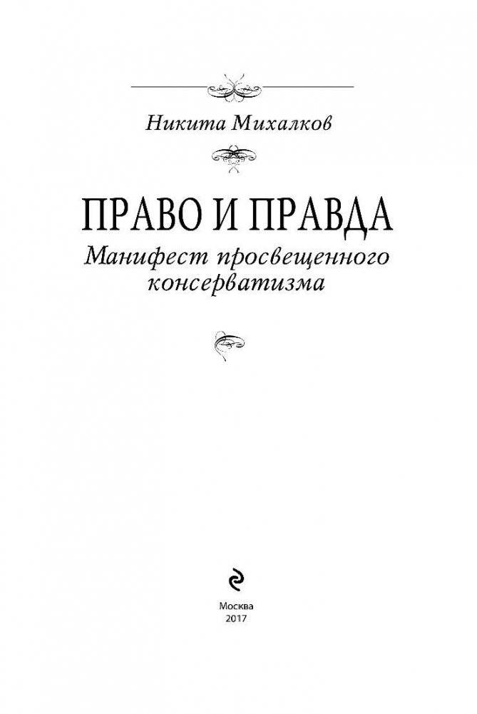 Право и Правда. Манифест просвещенного консерватизма фото книги 3