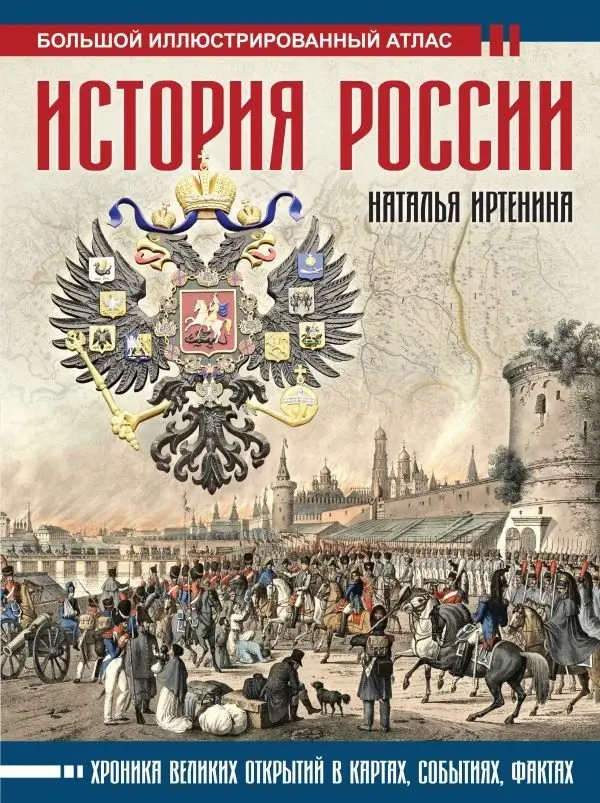 История России. Иллюстрированный атлас фото книги